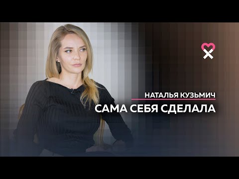 Наталья Кузьмич: «Женщина должна быть свободна от всех»