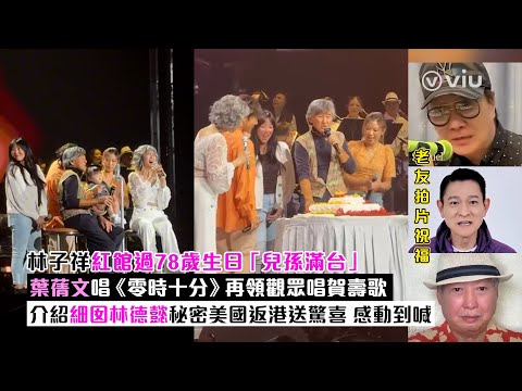 ✨現場實況：林子祥紅館過🎂78歲生日「兒孫滿台」👨🏻葉蒨文唱《零時十分》再領觀眾唱賀壽歌🎤介紹細囡林德懿👩🏻秘密美國返港送驚喜🥺感動到喊｜Viu1現場實況