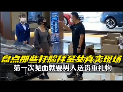 盘点拜金女打脸现场，前一秒嚣张跋扈后一秒直接打脸