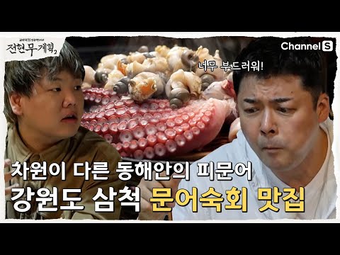 [전현무계획2 | 채널S] 차원이 다른 동해안의 문어! 삼척 문어숙회 맛집| 31화