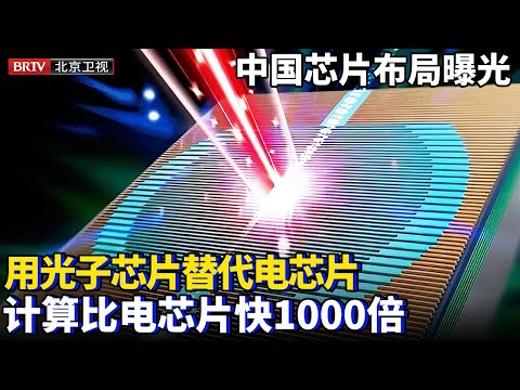 中国芯片布局终于曝光，用光子芯片替代电芯片，计算比电芯片快1000倍，功耗却只有千分之一【为你喝彩】