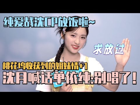 【MultiSub】沈月隔空喊话单依纯“别再唱了”！跨界演“脱口秀演员”特地找李雪琴取经？ #沈月 #shenyue #王星越 #王子奇 #李雪琴 #五十公里桃花坞 #wonderland