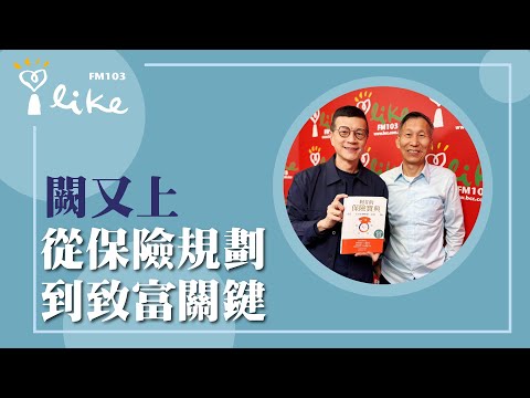 【從保險規劃到致富關鍵】專訪 華爾街操盤手 闕又上｜2025.12.05 媒事來哈啦