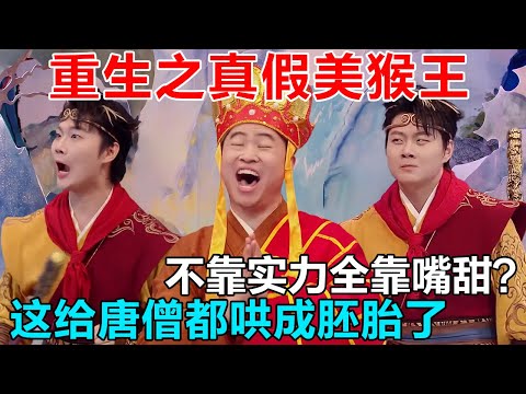 真假美猴王之孰真孰假?原来不靠实力全靠嘴甜证明啊!这波给唐僧都哄成胚胎了 #喜人奇妙夜 #一年一度喜剧大赛 #喜人奇妙夜2 #喜剧 #搞笑 #一喜 #二喜 #今夜喜友秀