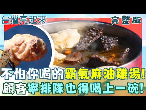 霸氣老闆加湯八百次 沒寒流也爆滿只為一碗麻油雞 電影售票口藏驚喜! 古早味燜鴨燜煮四小時精華 高雄也有產菱角 「黑蝙蝠」發財車 懷舊街景 │白心儀主持│【台灣亮起來完整版】20251130│三立新聞台