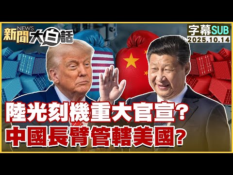 【SUB】陸光刻機重大官宣？中國長臂管轄美國？【#新聞大白話】20251014 #字幕版 #美國 #川普 #光刻機 #中國