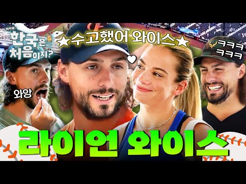 [가을 야구 기획] ✨수고했어 와이스✨ 이글스 가족의 여름을 함께 한 어한국! 라이언 와이스 몰아보기⚾ | #어서와한국은처음이지 | #MBCevery1 | EP.413 외