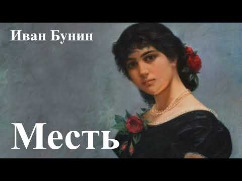 Иван Бунин. "Месть"