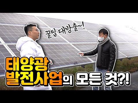 태양광 발전사업의 모든 것?!