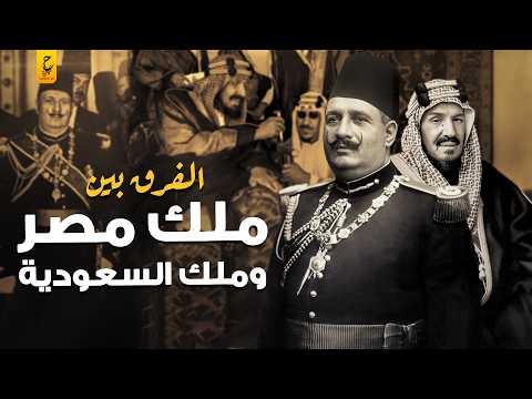 مقارنة بين حكم الملك عبد العزيز آل سعود وملوك مصر