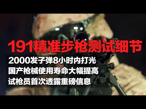 2000发子弹8小时内打光！解放军测试191精准步枪 现场画面罕见曝光！某国产新枪跨入世界第一梯队！使用寿命从10000发子弹跃升到20000发！「国防故事」| 军迷天下