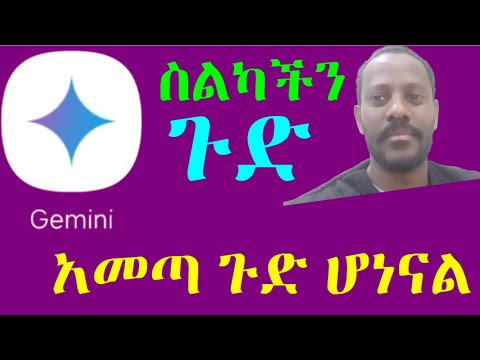 ጉድ ሆነናል ስልካችን ጉድ አመጣብን