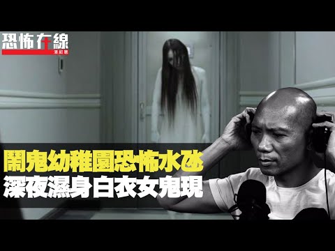 鬧鬼幼稚園恐怖水氹，深夜濕身白衣女鬼現！奶奶房傳出去世老爺聲！(恐怖在線重溫 第2444集)