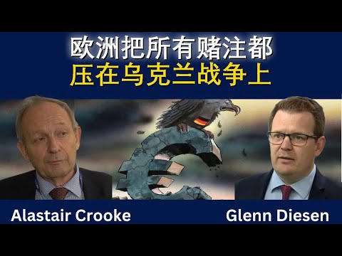 欧洲把所有赌注都压在乌克兰战争上