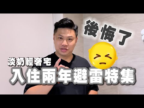 淡奶輕奢宅入住兩年後｜超後悔的決定｜下一次裝潢絕對不這樣｜跟著達羅避雷