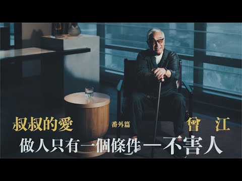 叔叔的愛（番外篇）：金成專訪曾江