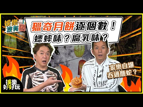 娛樂沒有圈｜追月快樂！家樂玩遊戲唔怕食田鼠！最怕嘅係佢？！｜吳家樂｜鄧兆尊｜