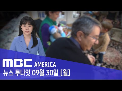 "부모 모시랴 자녀 돌보랴"...중장년층의 '비명' - MBC AMERICA (2024년 9월 30일)