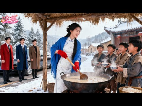 總裁三兄弟前來跟鄉下拜金妹妹斷親！卻撞見她在廟前免費給流浪孩童施粥！當場被她的善良折服，下秒派直升機接回千億豪宅寵上天！人生從此逆襲！