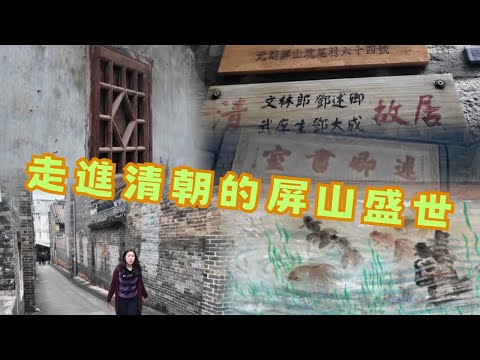 尋找香港故事EP 162：走進香港清朝的屏山盛世