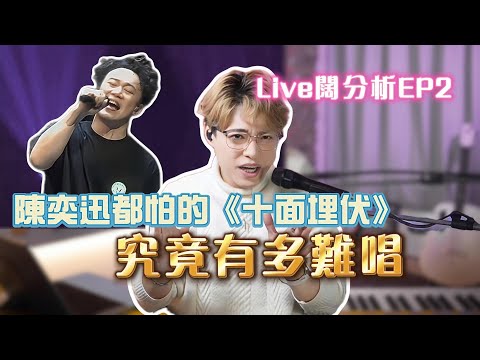 🎉🧨新年第四波🎊 陳奕迅史上最強《十面埋伏》現場！| 連本尊都怕唱這首歌？| 沒想到真音要跨27個半音吧？| Calvin歌唱小教室