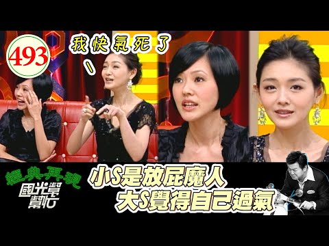 大S最受不了另一半這點！孫鵬卻說她不懂 小S超愛放屁 老公受不了都快吐了！～我的仙女姐姐！！(下) EP493｜國光幫幫忙｜20070322｜大S 小S