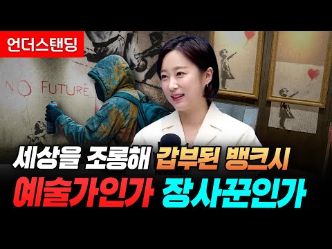 세상을 조롱하며 갑부된 뱅크시, 예술가인가 장사꾼인가 (아츠인유 이세라 대표)