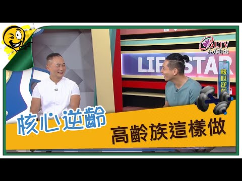 生活智多星第1133集 核心逆齡 高齡族這樣做