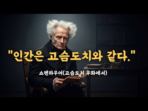 "인간은 고슴도치와 같다." 쇼펜하우어