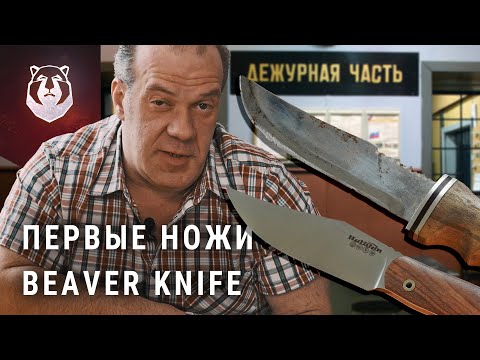 ПЕРВЫЕ и НОВЫЕ ножи BeaverKnife