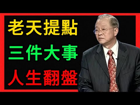 曾仕強：老天讓你六親緣淺，是想提點你三件事，悟透了人生立馬翻盤！ #曾仕強 #易經 #人生智慧 #命理 #國學 #正能量 #六親緣淺 #家庭關係 #轉運 #修行 #覺醒 #孤獨 #強者思維