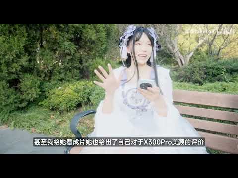 【只说实话】影像无敌的全能旗舰?!vivo X300Pro能成为你的下一台掌中相机吗