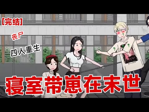 【完结】《寝室带崽在末世》我们寝室四个女生都重生了，其中一个还怀有小宝宝，而末世还有五个小时就要来临。上一世，我们相互扶持地在末世挣扎却依旧命丧丧尸之口 #动画 #小说 #悬疑#凶杀#恐怖#灵异讲述屋