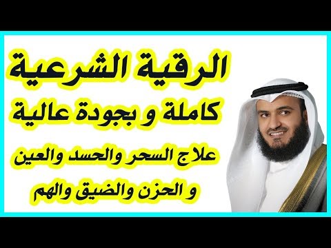 الرقية الشرعية كاملة بصوت مشاري راشد العفاسي - Al Roqia Charia