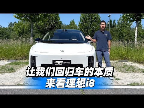 38号车评中心 - 深度评测理想i8，让我们回归车的本质来看