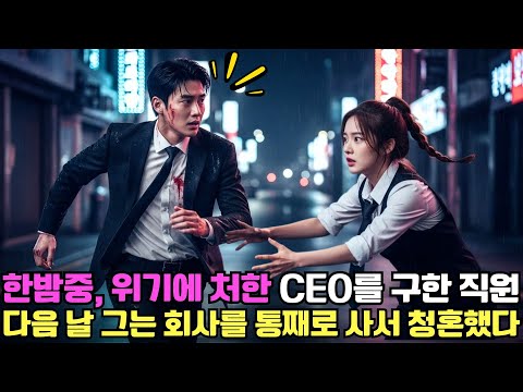 한밤중, 위기에 처한 CEO를 구한 직원… 다음 날 그는 회사를 통째로 사서 청혼했다!