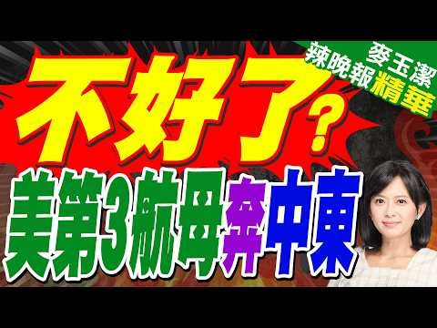 "福特號"失火後 美軍被曝"布希號"航母至中東 預計部署伊朗衝突熱點｜不好了? 美第3航母奔中東｜介文汲.栗正傑.謝寒冰深度剖析?【麥玉潔辣晚報】精華版 @中天新聞CtiNews