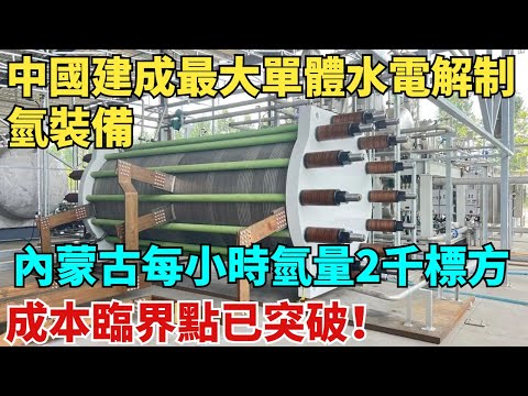中國建成最大單體水電解製氫裝備!內蒙古單產每小時氫量2000標方,成本臨界點已突破!【天工築夢】#大國工程#工程#基建#科普#熱門