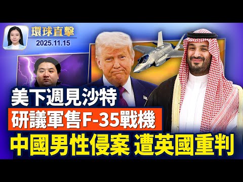 顧民生，川普豁免咖啡等逾2百種食品關稅；川普下週見沙特：研議批准軍售F-35戰機；中共惱日本首相挺台，發旅遊警示；33歲中國男子屢次性侵，在英國被判終身監禁 。【環球直擊】 11/15/2025