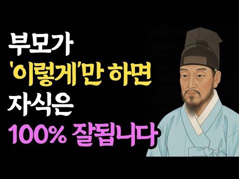 [정약용 명언] 부모가 이렇게만 하면 자식은 100% 잘됩니다 ㅣ 정약용이 말한 3가지 지혜 ㅣ 정약용  ㅣ 오디오북