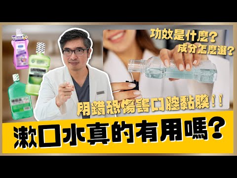【牙齒保健 #7】漱口水真的有用嗎？漱口水功效是什麼？種類很多怎麼選？刷完牙一定要用嗎？用漱口水要小心用錯可能傷害口腔黏膜！｜【祐民牙醫－隱適美旗艦店】鑽石級楊大為醫師 #漱口水  #口腔保健 #口腔