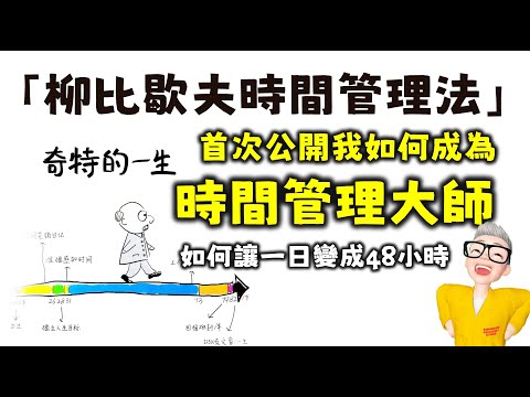 Ep535.如何成為一個時間管理大師？丨如何讓一日變成48小時丨完整公開我的時間管理方法丨時間管理大師柳比歇夫丨《奇特的一生》丨像日記一樣記錄與分析時間丨扔掉你的TO DO LIST丨陳老C