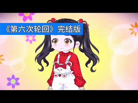 主角重生成为孤儿院的 “魔丸”，精通拳脚，性格叛逆。养妹林如烟是未来的灭世大反派，曾炸死主角五次。前五次轮回中，男主肖初升试图用爱感化林如烟，最终导致世界毁灭#动画推荐 #沙雕剧情 #動漫