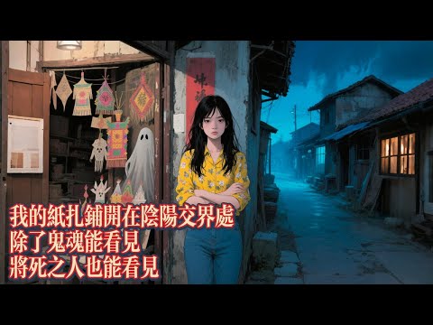 紙紮鋪，第五集，我的紙紮鋪開在陰陽交界處，除了鬼魂能看見，將死之人也能看見｜恐怖動漫｜懸疑動漫｜虐心動漫
