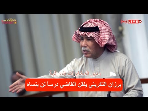 برزان التكريتي مدير جهاز المخابرات العراقي السابق يكشف زور الشاهد في محكمة الدجيل بتاريخ ٢٠٠٦/٥/٣٠