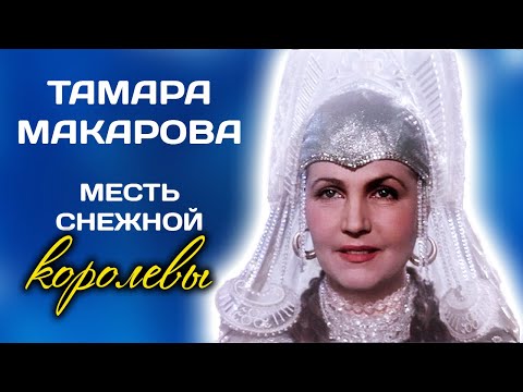 Тамара Макарова. За что царица советского кино жестко мстила своим соперницам