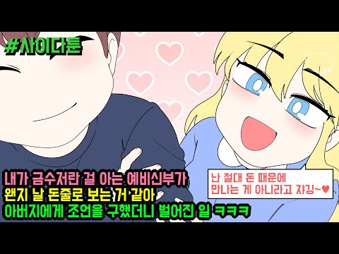 [Cidertoon] My bride-to-be, who knows I'm from a wealthy family, seems to think I'm just a moneym...