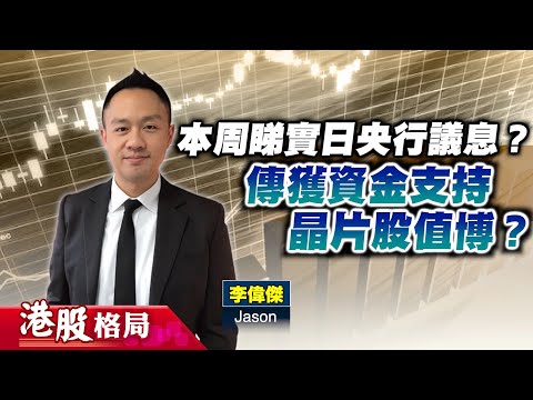 【港股格局】日央行議息左右大市走勢？#機械人股 有望跑贏大市？傳獲資金支持，#晶片股點部署？(嘉賓：#李偉傑  Jason) 15.12.2025｜#中芯 #科技股