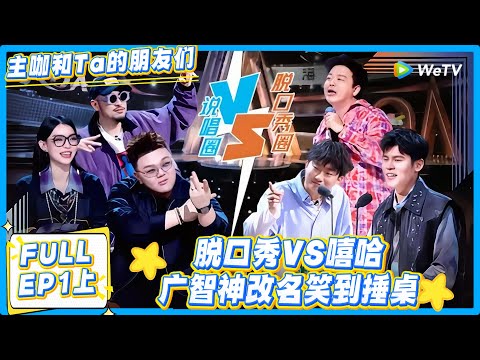 主咖和Ta的朋友们 第1期上：脱口秀VS嘻哈，何广智给节目起新名？！#主咖和Ta的朋友们 #综艺 #搞笑