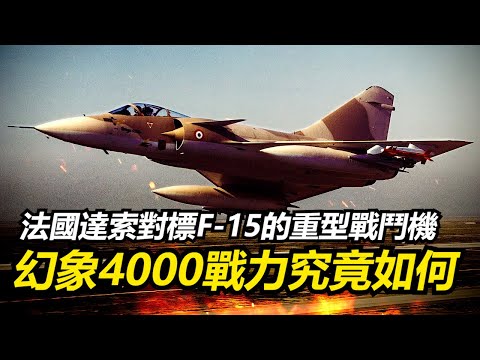 法國達索的重型多用途戰機超級幻象4000 最終為何無法投產服役?【瘋聊軍事】